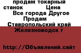 продам токарный станок jet bd3 › Цена ­ 20 000 - Все города Другое » Продам   . Ставропольский край,Железноводск г.